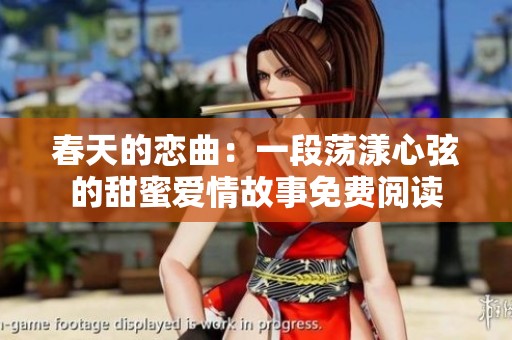 春天的恋曲：一段荡漾心弦的甜蜜爱情故事免费阅读