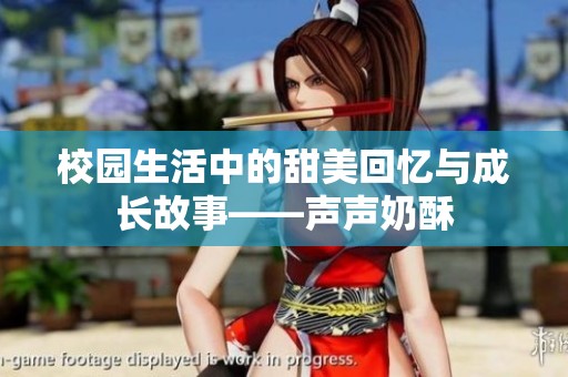 校园生活中的甜美回忆与成长故事——声声奶酥