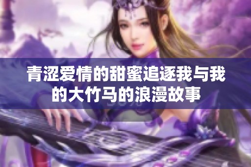 青涩爱情的甜蜜追逐我与我的大竹马的浪漫故事