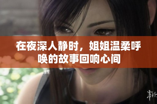 在夜深人静时，姐姐温柔呼唤的故事回响心间
