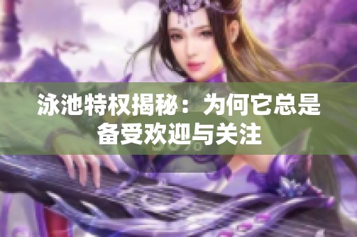 泳池特权揭秘：为何它总是备受欢迎与关注