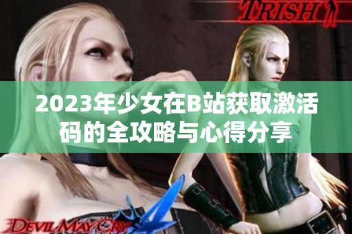 2023年少女在B站获取激活码的全攻略与心得分享