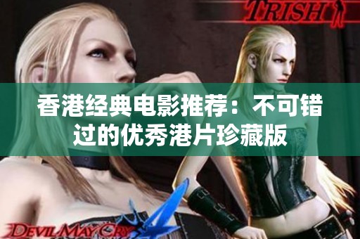 香港经典电影推荐：不可错过的优秀港片珍藏版
