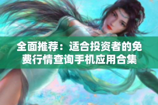 全面推荐：适合投资者的免费行情查询手机应用合集