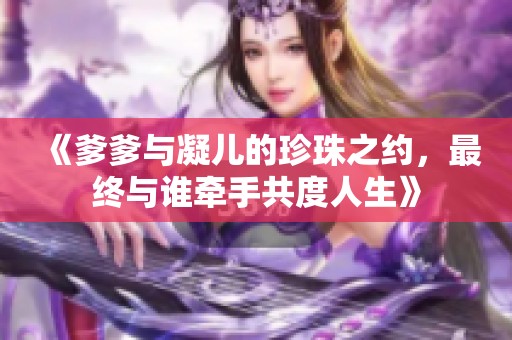 《爹爹与凝儿的珍珠之约，最终与谁牵手共度人生》