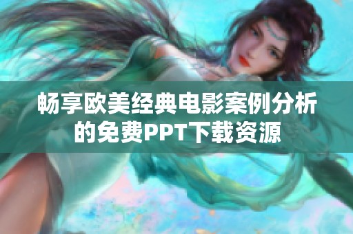 畅享欧美经典电影案例分析的免费PPT下载资源
