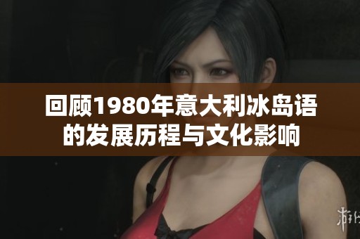 回顾1980年意大利冰岛语的发展历程与文化影响