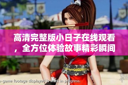 高清完整版小日子在线观看，全方位体验故事精彩瞬间