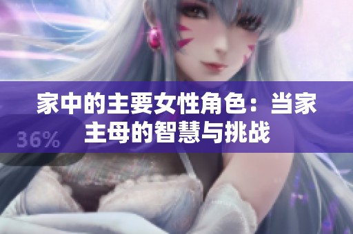 家中的主要女性角色：当家主母的智慧与挑战