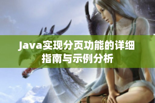 Java实现分页功能的详细指南与示例分析