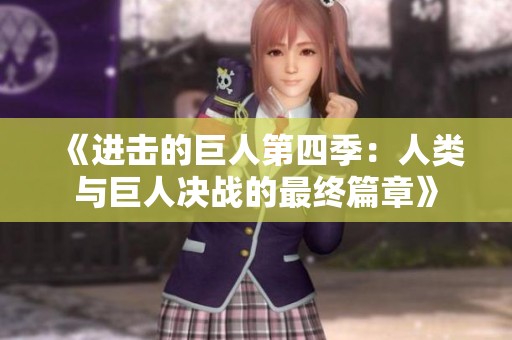 《进击的巨人第四季：人类与巨人决战的最终篇章》