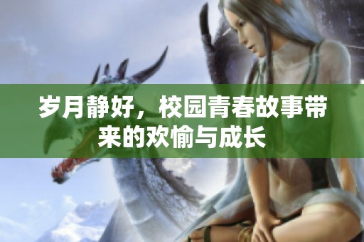 岁月静好，校园青春故事带来的欢愉与成长