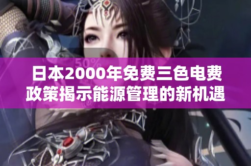 日本2000年免费三色电费政策揭示能源管理的新机遇与挑战