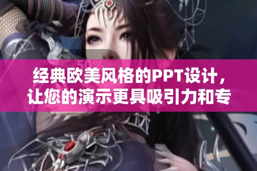 经典欧美风格的PPT设计，让您的演示更具吸引力和专业感
