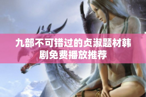 九部不可错过的贞淑题材韩剧免费播放推荐