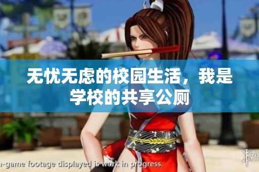 无忧无虑的校园生活，我是学校的共享公厕