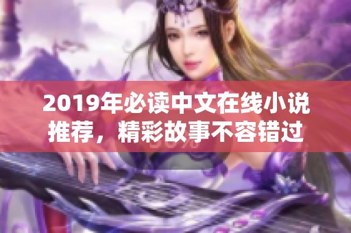 2019年必读中文在线小说推荐，精彩故事不容错过