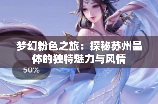 梦幻粉色之旅：探秘苏州晶体的独特魅力与风情