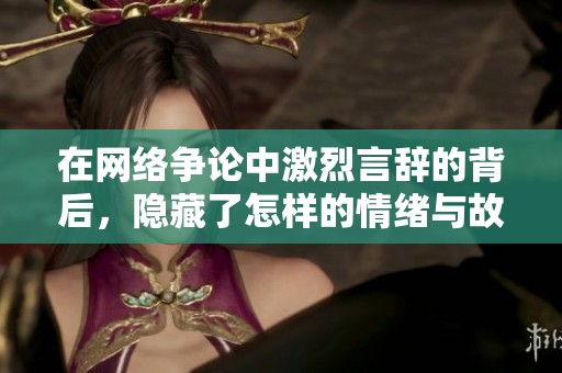 在网络争论中激烈言辞的背后，隐藏了怎样的情绪与故事