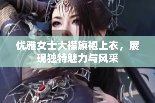 优雅女士大襟旗袍上衣，展现独特魅力与风采