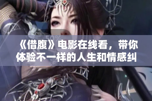 《借腹》电影在线看，带你体验不一样的人生和情感纠葛