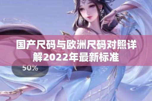 国产尺码与欧洲尺码对照详解2022年最新标准