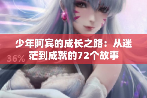 少年阿宾的成长之路：从迷茫到成就的72个故事