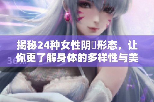 揭秘24种女性阴脣形态，让你更了解身体的多样性与美丽