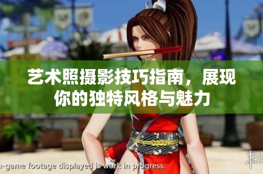 艺术照摄影技巧指南，展现你的独特风格与魅力