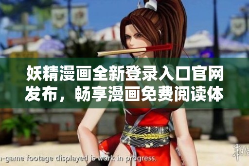妖精漫画全新登录入口官网发布，畅享漫画免费阅读体验