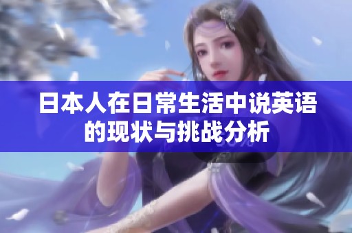 日本人在日常生活中说英语的现状与挑战分析