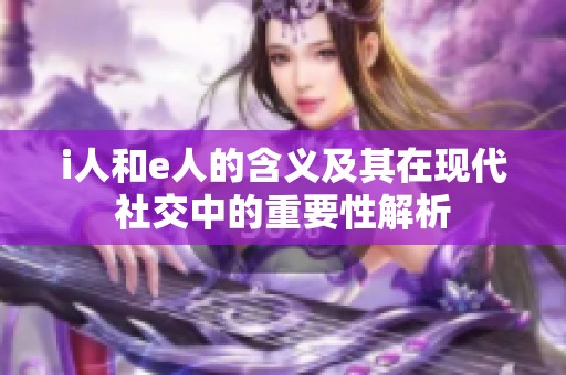 i人和e人的含义及其在现代社交中的重要性解析