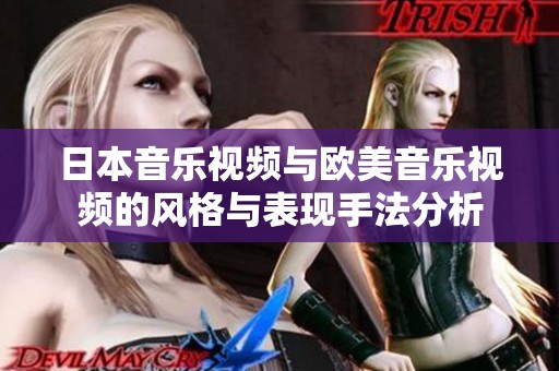 日本音乐视频与欧美音乐视频的风格与表现手法分析