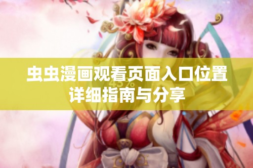 虫虫漫画观看页面入口位置详细指南与分享