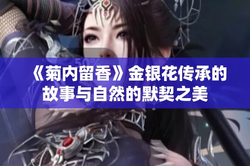 《菊内留香》金银花传承的故事与自然的默契之美