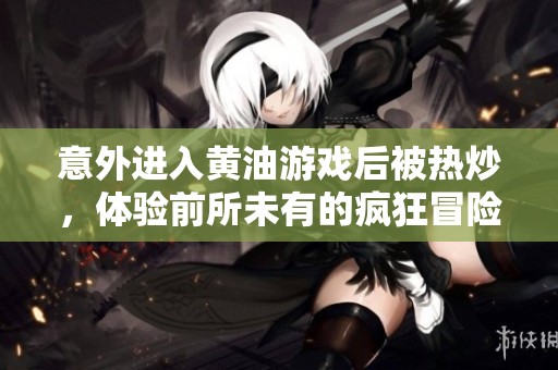 意外进入黄油游戏后被热炒，体验前所未有的疯狂冒险