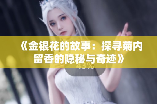 《金银花的故事：探寻菊内留香的隐秘与奇迹》
