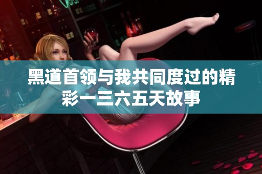 黑道首领与我共同度过的精彩一三六五天故事