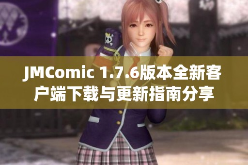 JMComic 1.7.6版本全新客户端下载与更新指南分享