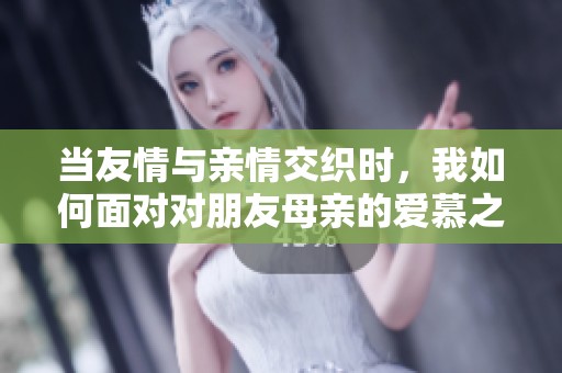 当友情与亲情交织时，我如何面对对朋友母亲的爱慕之情