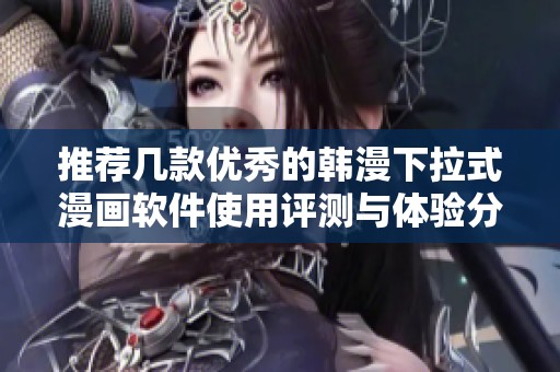 推荐几款优秀的韩漫下拉式漫画软件使用评测与体验分享
