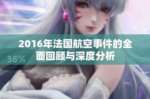 2016年法国航空事件的全面回顾与深度分析