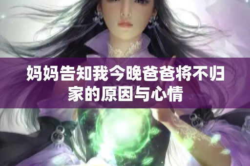 妈妈告知我今晚爸爸将不归家的原因与心情