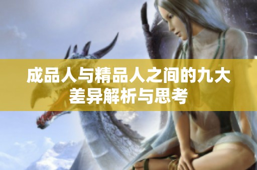 成品人与精品人之间的九大差异解析与思考