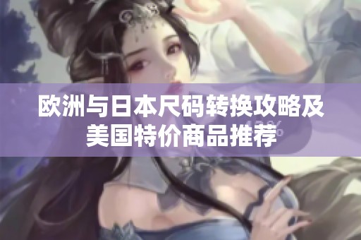 欧洲与日本尺码转换攻略及美国特价商品推荐