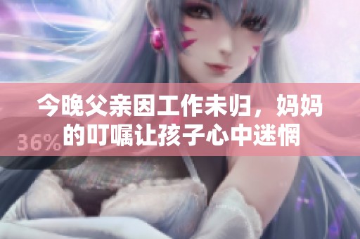 今晚父亲因工作未归，妈妈的叮嘱让孩子心中迷惘
