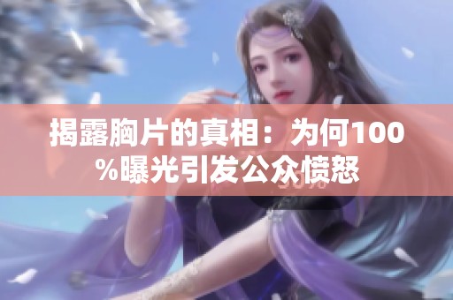 揭露胸片的真相：为何100%曝光引发公众愤怒