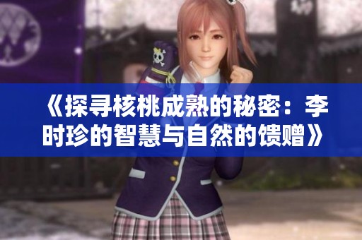 《探寻核桃成熟的秘密：李时珍的智慧与自然的馈赠》