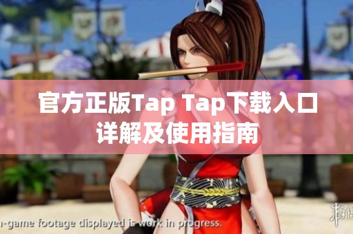 官方正版Tap Tap下载入口详解及使用指南