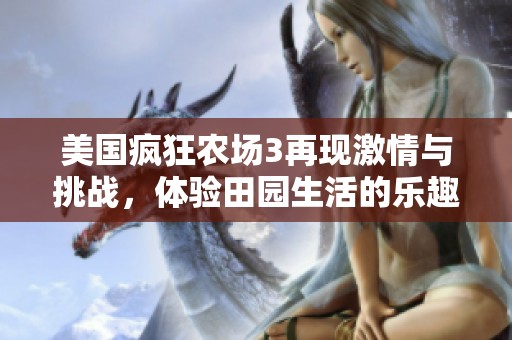 美国疯狂农场3再现激情与挑战，体验田园生活的乐趣